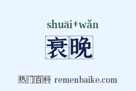衰晚是什么意思的图片
